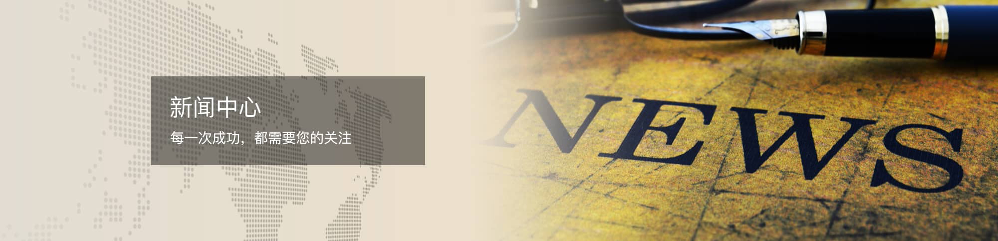 公司動(dòng)態(tài)